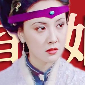 《红楼梦》里的《坠落的审判》,恐婚的千万别听了