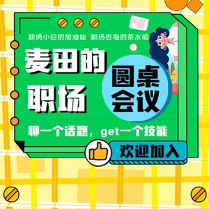 圆桌会|遇到朝令夕改让你上火的领导，我有三招应对