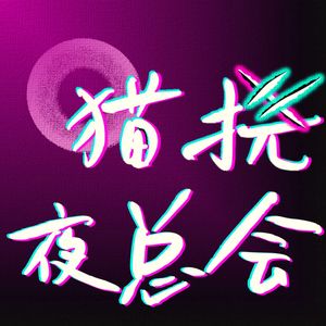 S03E02｜歌单分享：音乐剧的“11点钟歌”和Finale