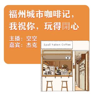 福州城市咖啡记，我祝你，玩得開心