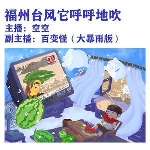 福州台风他呼呼地吹