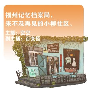 福州记忆档案局，来不及再见的小柳社区