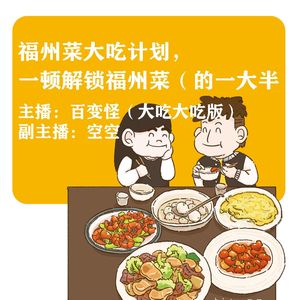 福州菜大吃计划，一顿解锁福州菜（的一大半）