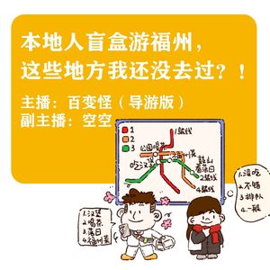 本地人盲盒游福州,这些地方我还没去过?!