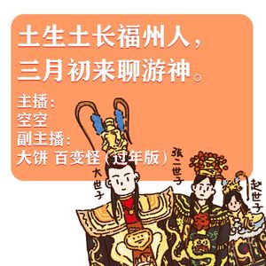 土生土长福州人，三月初来聊游神