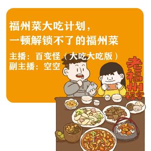 福州菜大吃计划，一顿解锁不了的福州菜