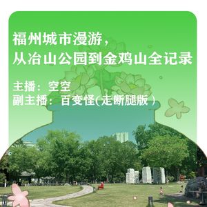 福州城市漫游,从冶山公园到金鸡山全记录