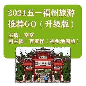 2024五一福州旅游推荐GO(升级版)