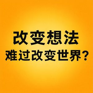 VOL.75 改变想法，难过改变世界？