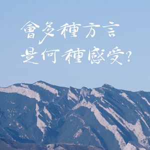 成长在多种晋语方言的家庭是怎样的体验？