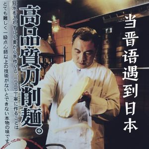 用晋语浅聊日本
