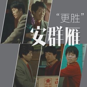 汾阳话专访电影《小武》药店老板饰演者安群雁
