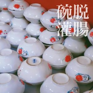 碗脱/灌肠——晋语区小吃之王