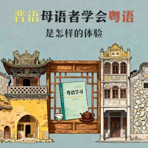 晋语母语者学会说粤语是怎样的体验