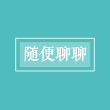 随便聊聊EP1酒店达人的心得分享