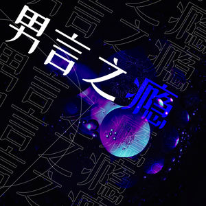 EP0. 试播集 - 奢侈的创作