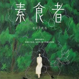 《素食者》|一场灵魂的觉醒与抗争