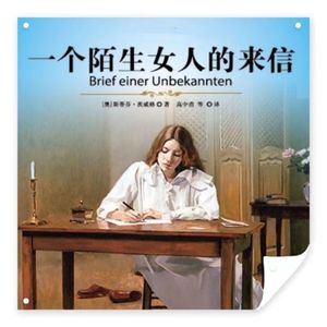 《一个陌生女人的来信》|暗恋，在苦涩中体味幸福
