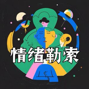 《情绪勒索》| 心理自助与自我救赎指南