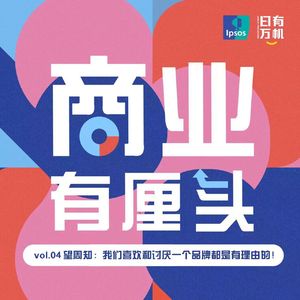 04. 望周知:我们喜欢和讨厌一个品牌都是有理由的!