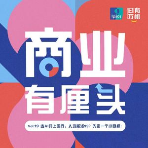 19.当AI盯上医疗：人均能活99？先定一个小目标！