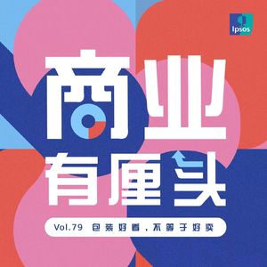 79. 包装好看，不等于好卖