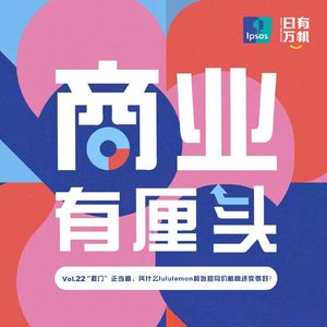 22.“抠门”正当道,凭什么lululemon和始祖鸟价格高还卖得好?