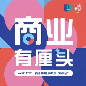 03. 2023，我还要再开700家“奶茶店”