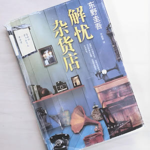 解读《解忧杂货店》在时光信箱里遇见自己：解忧杂货店 女性的破局哲学