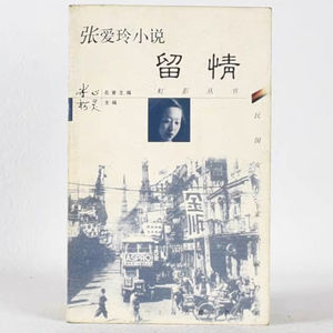 品读张爱玲：婚姻不过是彼此手下《留情》第一集