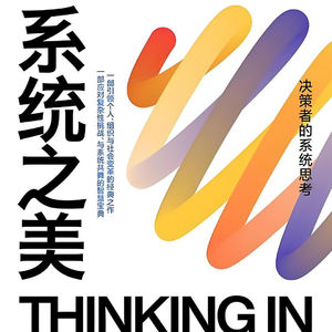 看透系统,方能看清世间全貌——读《系统之美》序言有感