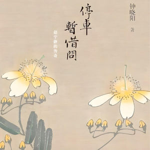 雪落封江，情牵半生 —— 钟晓阳《停车暂借问》解读