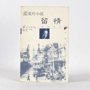 张爱玲《留情》第二集