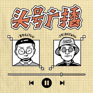 Premo跟Nas的专辑拉了吗/世界需要更多的Blxst/Big Krit丝滑的beat switch杀死比赛/12岁就开始谈恋爱！