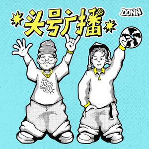 给揽佬+冯笑这种组合做beat是什么感受？(feat. Tidop)