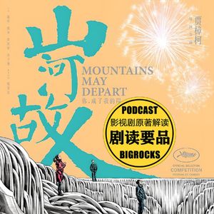 【山河故人】贾樟柯带你看见那些被时代绊倒的人