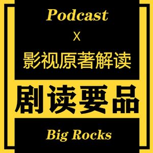 【剧读要品】播客节目更新动态 数字人视频版