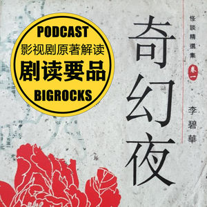 李碧华的怪谈精选集【奇幻夜】几个超级劲爆的故事