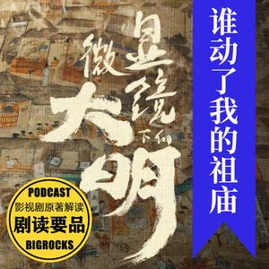 谁动了我的祖庙【杨干院律政风云】 | 显微镜下的大明
