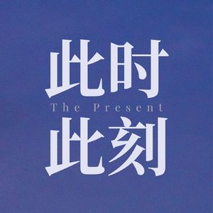 E06 成年人还谈爱情吗？为自己心动也可以呀