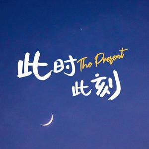 E01 随便听听|此时此刻开张大吉