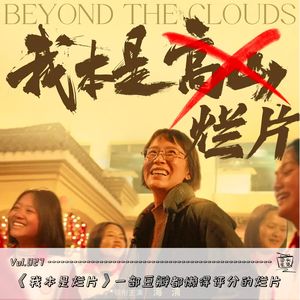 Vol.027：《我本是高山》一部豆瓣都懒得评分的烂片