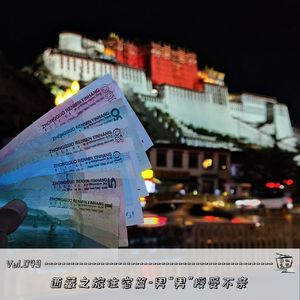 Vol.049：西藏之旅住宿篇-男“男”授受不亲