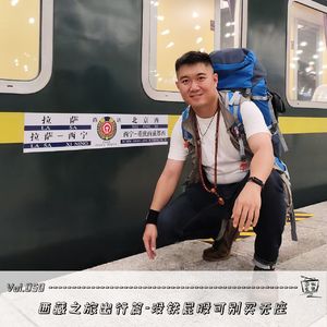 Vol.050：西藏之旅出行篇-没铁屁股可别买无座