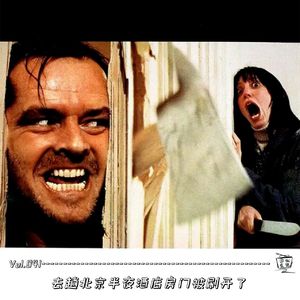Vol.041：去趟北京半夜酒店放门被刷开了