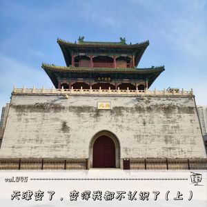Vol.045：天津变了，变得我都不认识了（上）