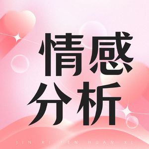 【直播回听】洞察情感——情感分析师概述