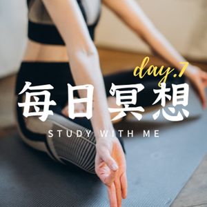 Day06 每日冥想|场景想象|感恩生命，身心合一