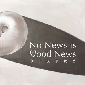 五月简报：论男性气质、同理心与AI的合理使用 | No News is Good News
