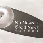 五月简报：论男性气质、同理心与AI的合理使用 | No News is Good News